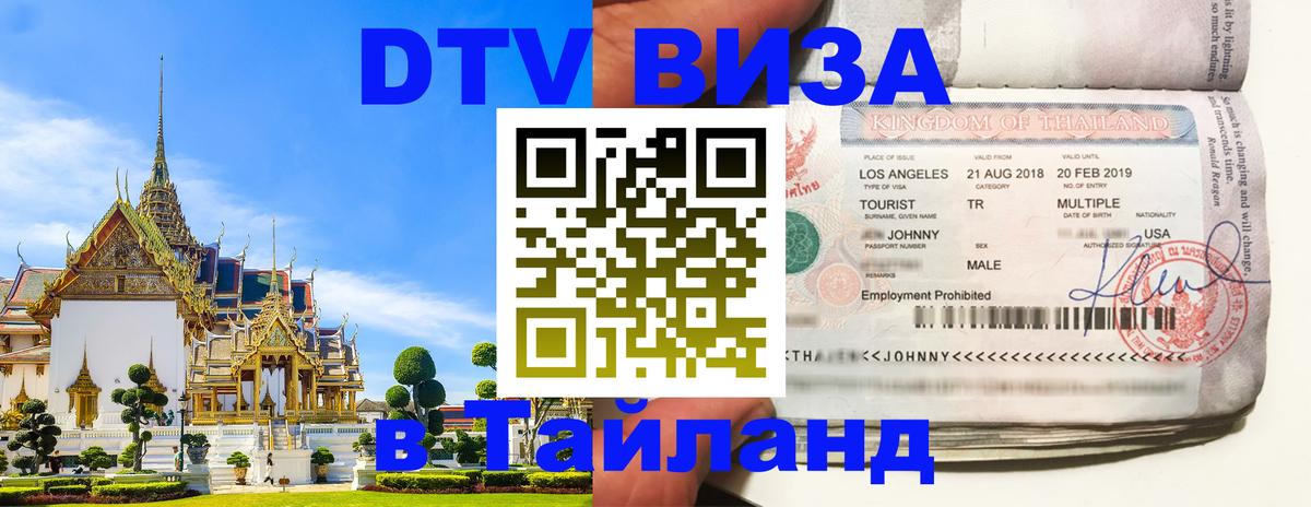 ДТВ виза в Таиланд 