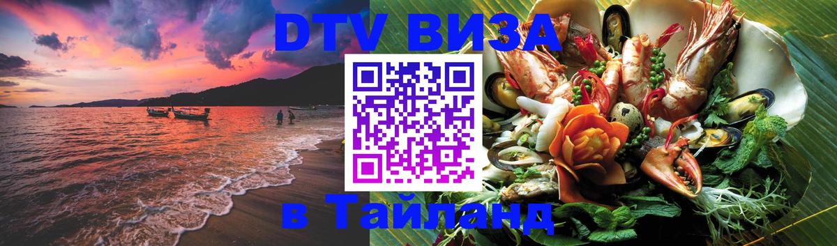 Цены на DTV визу в Таиланд — пакеты услуг, достаточно даже паспорта - 09.01.2026 