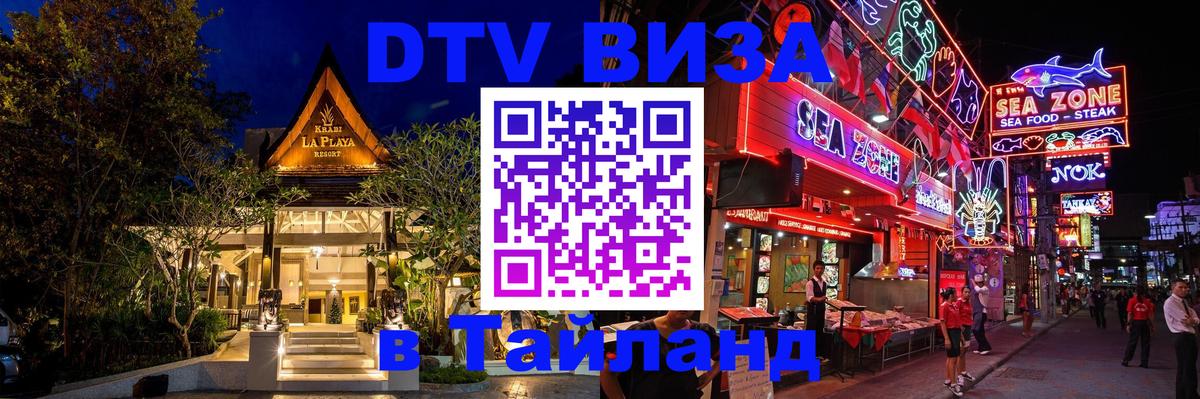 Виза ДТВ на 5 лет в Тайланд 
